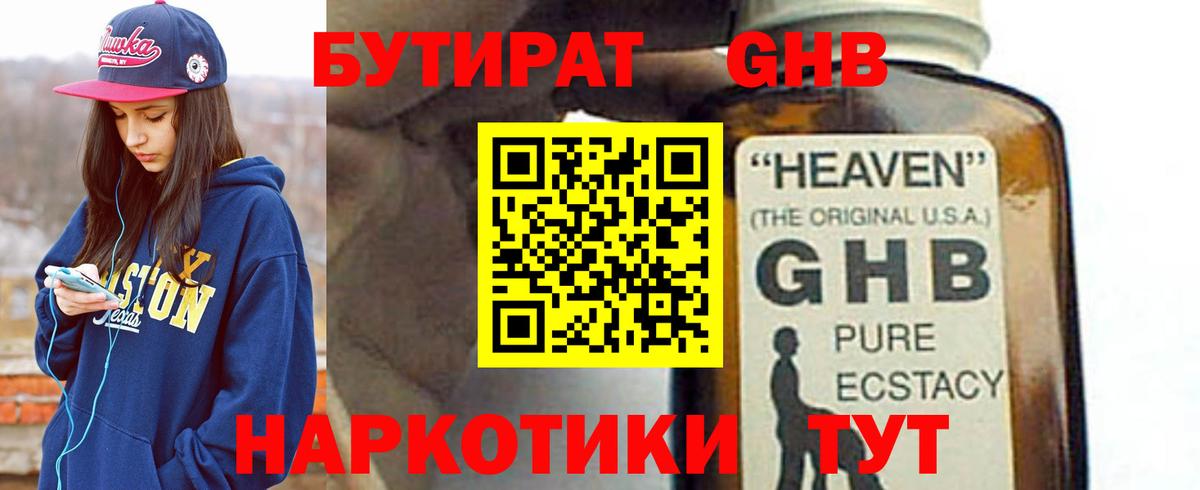 БУТИРАТ GHB Казань